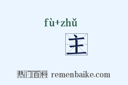 祔主是什么意思的图片